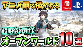 PS4/PS5/Switch] Anime-style! 10 New Open World Games to Look