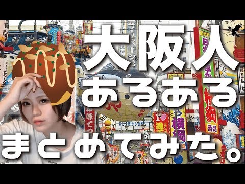 関西弁のイントネーション 大阪あるあるをまとめてみた Youtube