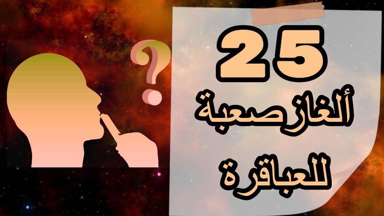 25  ألغاز صعبة للعباقرة