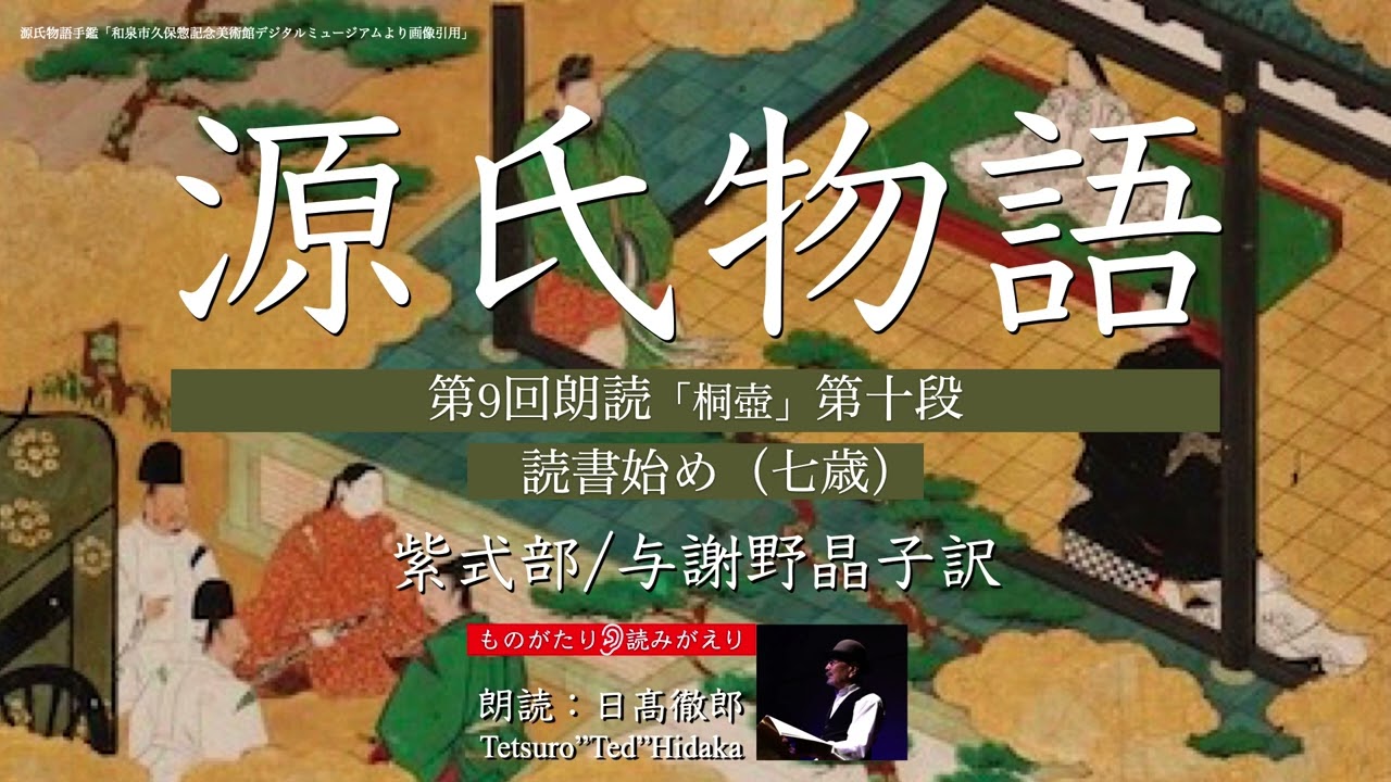 源氏物語朗読「桐壷」第十段 読書始め（七歳） - YouTube