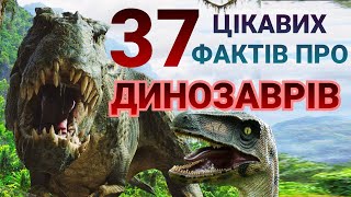 Цікаві факти про ДИНОЗАВРІВ 🦕