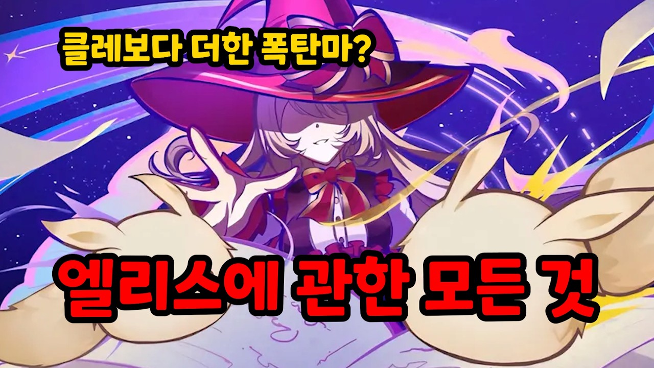 티바트에 클레보다 더한 폭탄마가 있다고?? [마녀회 앨리스 정리]