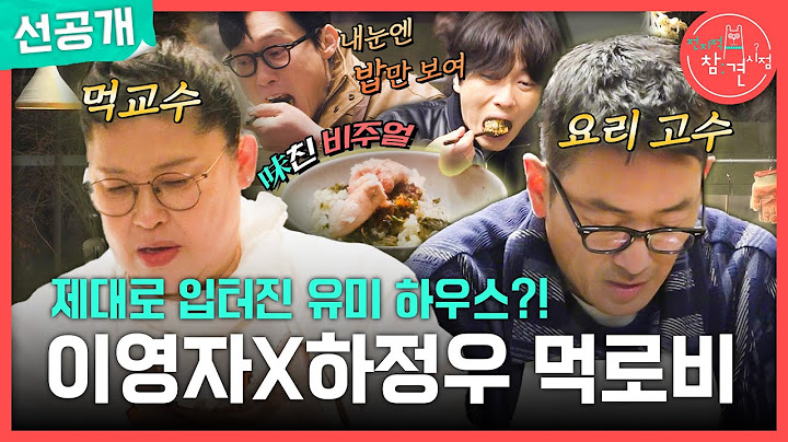 [전지적 참견 시점 선공개] 유미 하우스에서 제대로 입 터지다! 두 요리 고수 이영자X하정우의 먹로비 현장😋, MBC 250329 방송