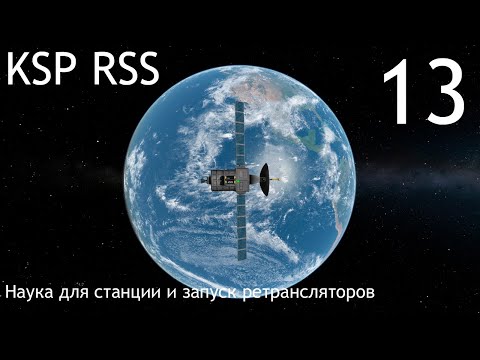 Видео: KSP • RSS • Карьера • Серия 13 • Наука для станции и запуск ретрансляторов