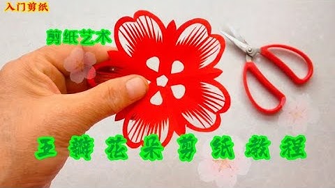 剪纸教程：用这样的方法剪个五瓣花，分分钟就能学会