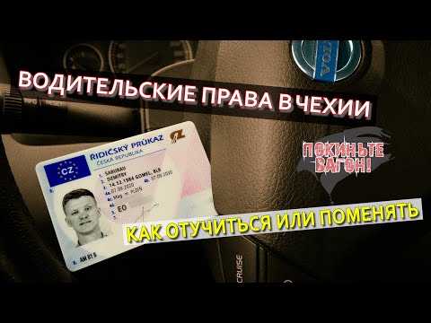 Водительские права в Чехии. Нюансы обучения