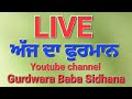 Live gurbani gurdwara baba sidhana youtube channel subscribe like and share shriharmandirsahib hu