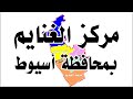 تاريخ مركز الغنايم باسيوط تاريخ مركز الغنايم باسيوط