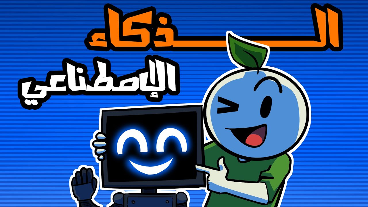 كيف تبدأ طريقك في تعلم الذكاء الإصطناعي 🤖؟! | دليل تعلم الذكاء الإصطناعي للمبتدئين