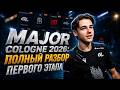MAJOR COLOGNE 2026: ПОЛНЫЙ РАЗБОР ПЕРВОГО ЭТАПА