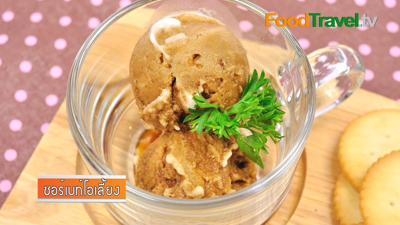 ซอร์เบท์โอเลี้ยง | Kopi Sorbet