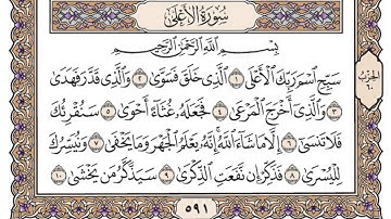 سورة الأعلى مكتوبة / محمد أيوب