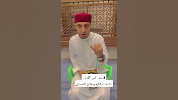 3 سور في القرآن تنشط الذاكرة وتعالج النسيان 