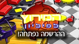 המירוץ למיליון - מיקמק | הרשמה!