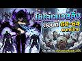 Solo Leveling พากย์ไทย ตอนที่ 60-64 | รวมตอน | อ่านในเงา