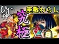 ひじ神【モンスト】座敷わらし降臨～究極～ノーコンＡＬＬ降臨パーティ【黄金色した童唄】 　モンスト　怪物彈珠　Monster strike