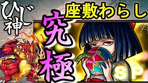 تحميل モンスト 座敷 わら し
