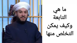 ما هي التابعة وكيف يمكن التخلص منها الشيخ وليد الحسيني