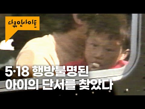 계엄군이 어린이를 강제 연행했다? 외신기자 쇼벨의 사진을 통해 드러난 아이들의 행적 ㅣ KBS다큐인사이트 - 로숑과 쇼벨 230518 방송