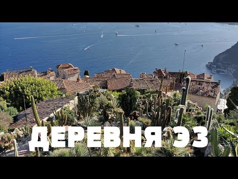 ДЕРЕВНЯ ЭЗ | ЛАЗУРНЫЙ БЕРЕГ | ЮГ ФРАНЦИИ