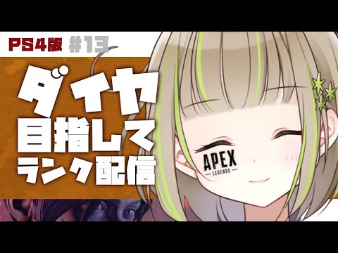 【PS4版】APEX LEGENDSランク配信＃１３【三ツ星ふみ/VTuber】