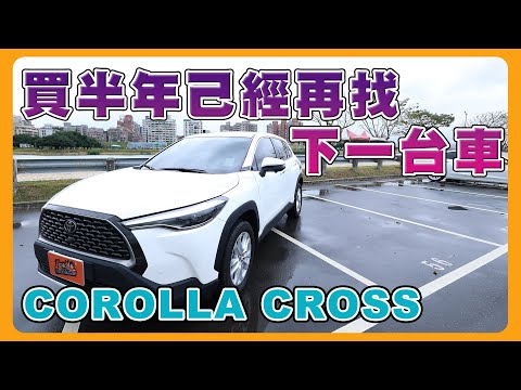 Toyota COROLLA CROSS 6個月心得分享｜行動的鐵皮屋？|車輛保養費低-妥善率高｜@user-zv5tr7qy3i