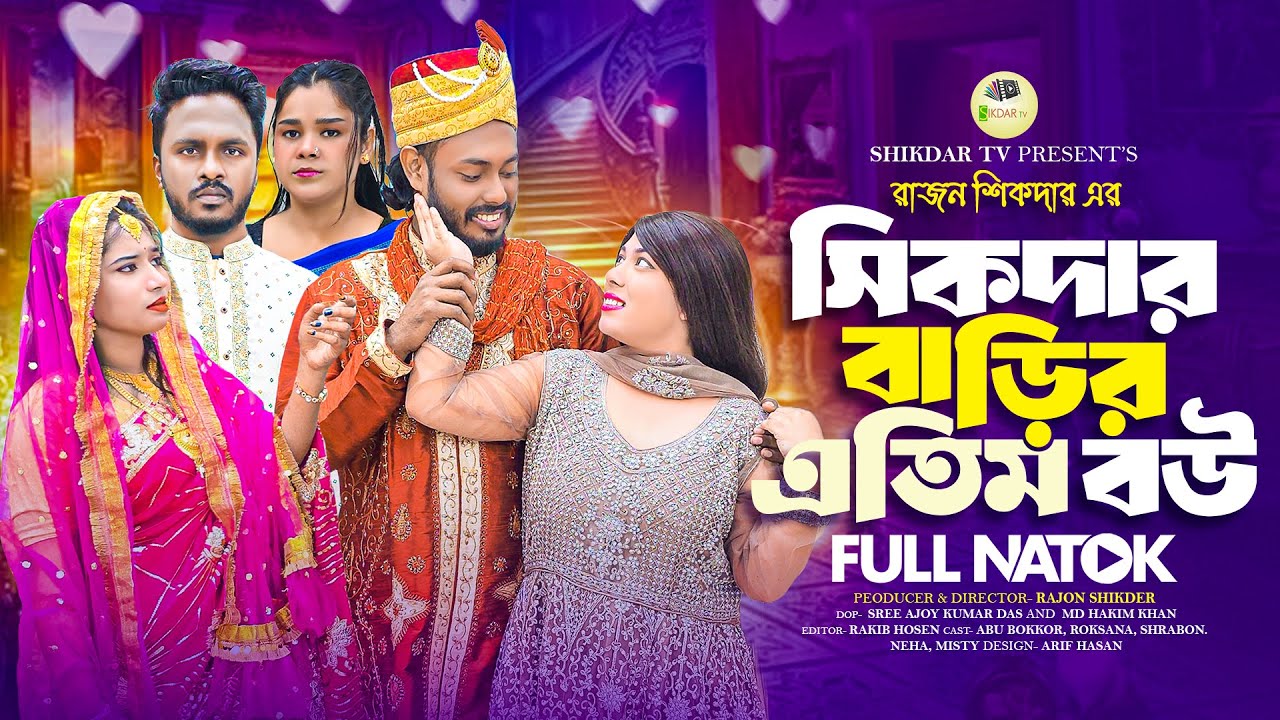 সিকদার বাড়ির এতিম বউ | Bangla Natok | 2026 | New Natok | Entertainment | Sikdar tv |