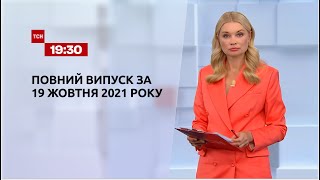 Новости Украины и мира | Выпуск ТСН.19:30 за 19 октября 2021 года