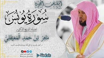 سورة يونس |من المصحف المجود لفضيلة الشيخ د. ماهر المعيقلي|Surah Yunus 010 #روائع_المعيقلي