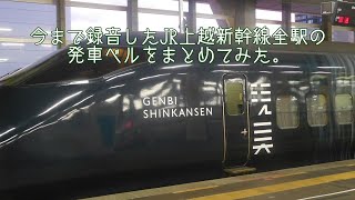 今まで録音したJR上越新幹線全駅の発車ベルをまとめてみた。