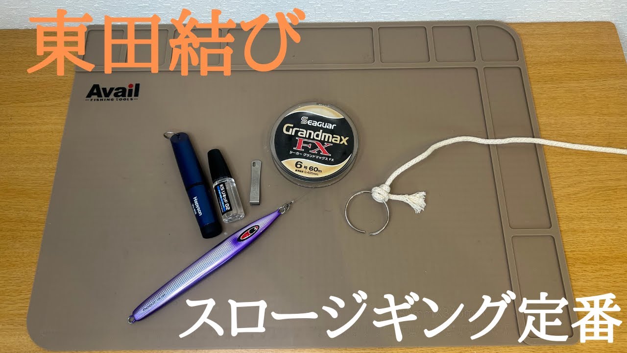 【ノット】東田結び（東田ノット）【スロージギング定番簡単・高結束強度】リーダーと溶接リングの接続