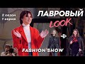 🧨🧨Лавровый LOOK l Лавровый Лук Шоу от Лаврова Pro Style 2 сезон 1 серия | стиль, тренды и антитренды