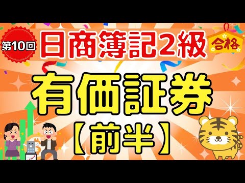 【日商簿記２級】『商業簿記　第１０回』有価証券（前半）/売買目的有価証券/満期保有目的債権/子会社株式/関連会社株式/その他有価証券/受取配当金/有価証券利息/端数利息