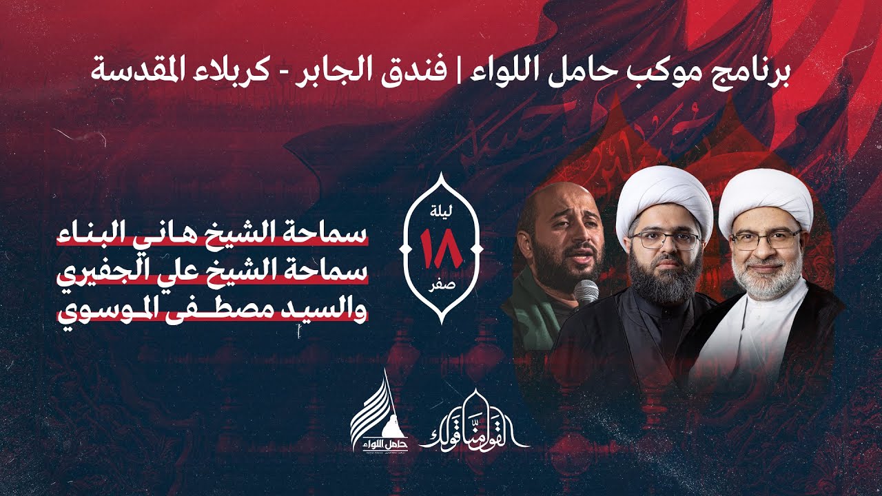 البث المباشر | ليلة 18 صفر 1445 | الشيخ علي الجفيري والسيد مصطفى الموسوي