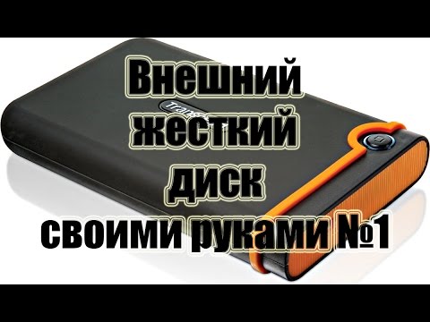 Внешний жесткий диск ремонт своими руками 30 Внешний жесткий диск ремонт своими руками 77