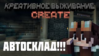 Креативное выживание с модом Create #4 | АВТО СКЛАД !!!