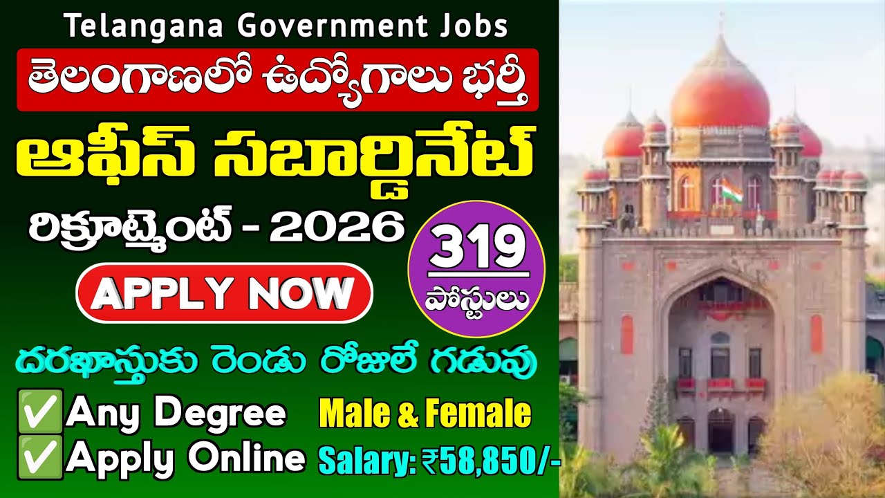 Telangana High Court Office Subordinate Recruitment Notification 2026 details in telugu