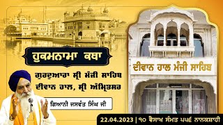 Hukamnama Katha (discourse) Gurdwara Sri Manji Sahib Diwan Hall, Sri Amritsar |  April 22, 2024