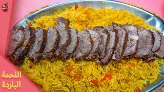 طريقة عمل اللحمة الباردة مع الخضار السوتيه والارز البسمتي فكره لفطار رمضان