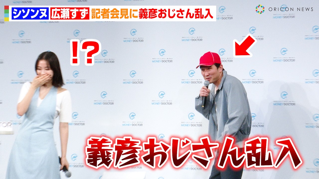【ほぼコント】“義彦おじさん”シソンヌじろうが記者会見に乱入！？広瀬すずが興味津々で質問攻め　『マネードクター新CM発表会』