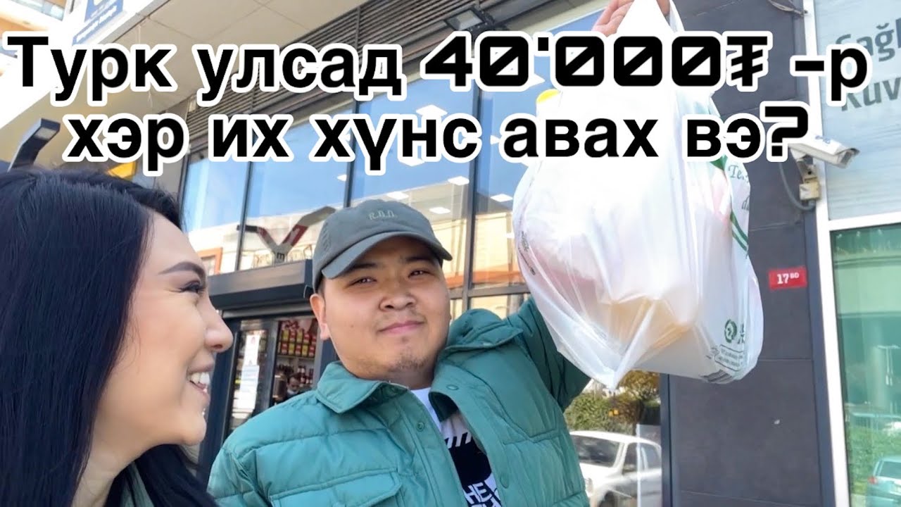 Турк улсад 40’000₮-р хүнсээ цуглуулав