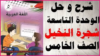 حل اسئلة و شرح الوحدة التاسعة شجرة النخيل كتاب اللغة العربية الصف الخامس الفصل الثاني الفلسطيني