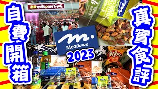 自費開箱 真實食評 2023 | 惠康自家品牌Meadows | 有時真係忍唔住笑 | 超過20款抵買推介+開箱 | 開心開箱系列 | 10大必買推介 | 試食進行中 | TVBean