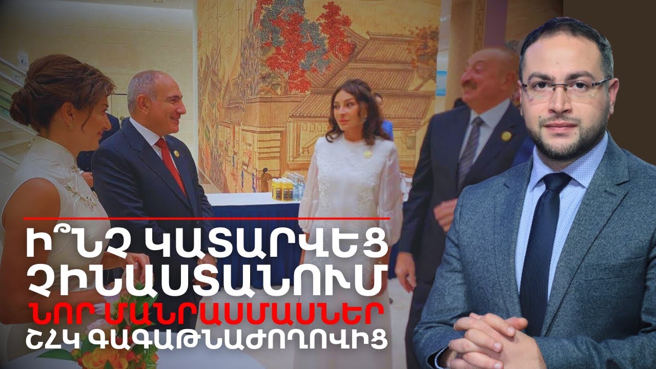 Ի՞նչ կատարվեց Չինաստանում․ Նոր մանրամասներ | Դավիթ Գրիգորյան