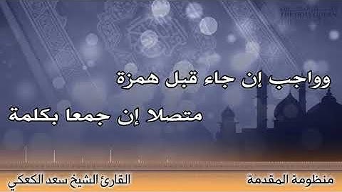 الجزرية - منظومة المقدمة - لابن الجزري بصوت القارئ/ سعد الكعكي.