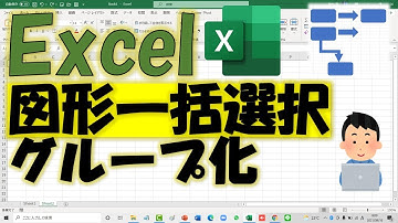Excel（エクセル）図形一括選択方法とグループ化