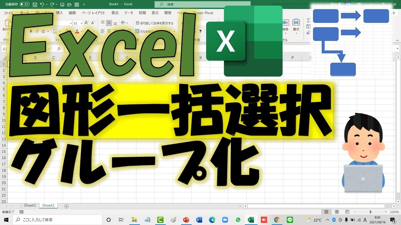 Excel（エクセル）図形一括選択方法とグループ化
