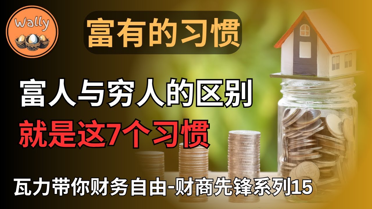 富有的习惯: 富人与穷人的区别, 就是这7个习惯 | 成为富人可复制？揭秘 177 位千万富翁的习惯