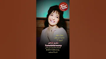 و حياه عينيك و فداها عينيه شادية من فلم الزوجة ١٣ نغم وتناغم اكسبلور Shorts حالات واتس ترند 