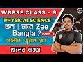 জল | মানে Zee Bangla | জলের খরতা | Class 9 | Physical Science | Chapter 4.6 | Suvo Sir | Study Time